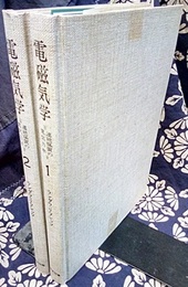 電磁気学　1-2 連続媒質の電気力学 