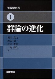 群論の進化  