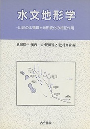 水文地形学 山地の水循環と地形変化の相互作用 