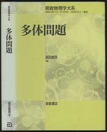 多体問題 電子ガス模型からのアプローチ 