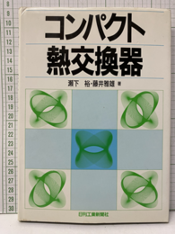 コンパクト熱交換器  