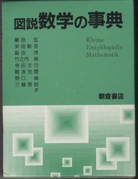 図説数学の事典  