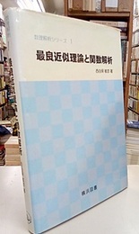 最良近似理論と関数解析  