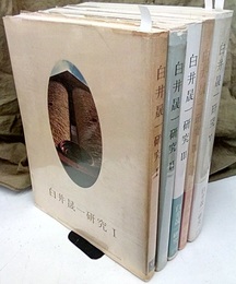 白井晟一研究　全5巻揃  