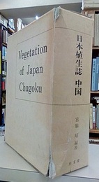 日本植生誌　4　中国 付表付、付図4枚付 