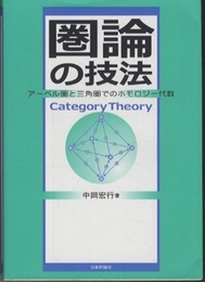 圏論の技法 アーベル圏と三角圏でのホモロジー代数 