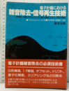 電子計器における雑音除去・信号再生技術 白色雑音、1/f雑音、量子化雑音、エリアシングなどの除去 