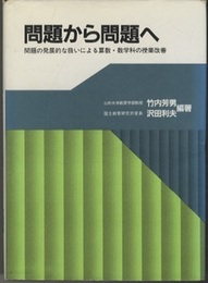 問題から問題へ 問題の発展的な扱いによる算数・数学科の授業改善 