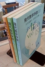 現代数学序説　1- 3  