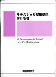 ラチスシェル屋根構造設計指針  