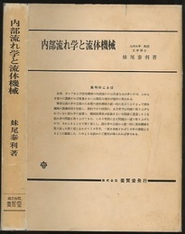 内部流れ学と流体機械  