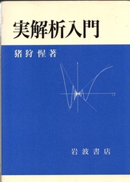 実解析入門  