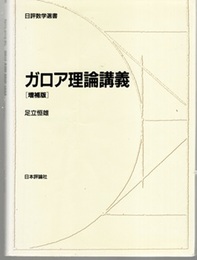 ガロア理論講義　増補版  