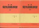 詳解電気回路演習　上・下 2冊セット 