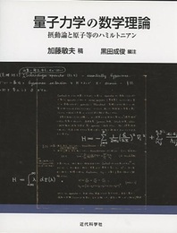 量子力学の数学理論 摂動論と原子等のハミルトニアン 