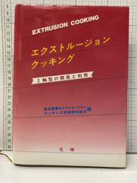 エクストルージョンクッキング 2軸型の開発と利用 