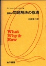 算数の問題解決の指導  