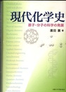 現代化学史 原子・分子の科学の発展 
