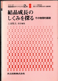 結晶成長のしくみを探る その物理的基礎 