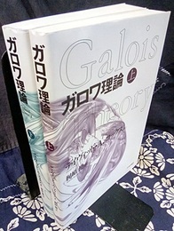 ガロワ理論（上・下）  
