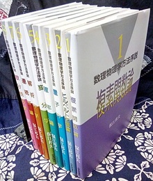 数理物理学方法序説　全8巻（8冊セット） (1)複素関数論 (2)ヒルベルト空間論 (3)量子力学 (4)確率論 (5)変分学 (6)解析力学 (7)連続群論 (8)微分幾何学