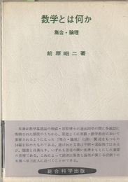 数学とは何か ： 集合・論理  