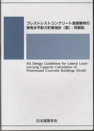 プレストレストコンクリート造建築物の保有水平耐力計算指針(案)・同解説  