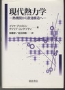 現代熱力学 熱機関から散逸構造へ 