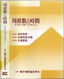 周波数と時間 原子時計の基礎/原子時のしくみ 