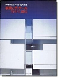 (新建築臨時増刊)　表現とディテール ： 竹中工務店  