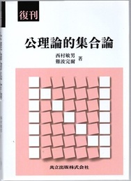 公理論的集合論　復刊  