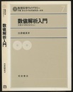 数値解析入門 常微分方程式を中心に 