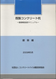 既製コンクリート杭　　建築編 基礎構造設計マニュアル 