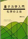 量子力学入門：化学の土台  