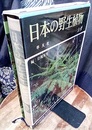 日本の野生植物　シダ  