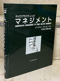 カイロプラクティック・マネジメント  