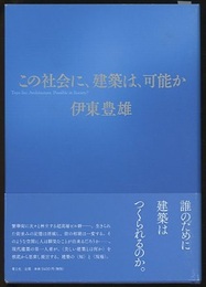 この社会に、建築は、可能か  