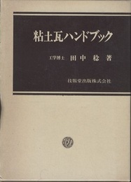 粘土瓦ハンドブック  