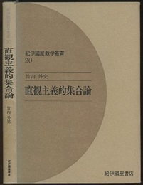 直観主義的集合論  