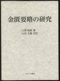 金匱要略の研究  