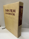 薄膜ハンドブック　【旧版】  