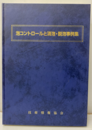 泡コントロールと消泡・脱泡事例集  