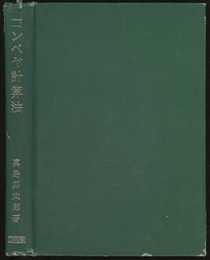 コンベヤ計算法  