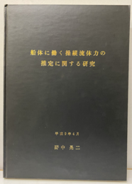 船体の働く操縦流体力の推定に関する研究  
