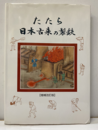 たたら日本古来の製鉄 【増補改訂版】  