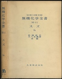無機化学全書（12-1-1） スズ　Sn  