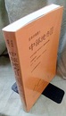 日本の地質 5　中部地方　Ⅱ  