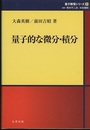 量子的な微分・積分  