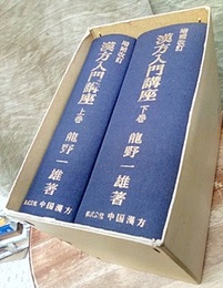 漢方入門講座 （上・下）増補改訂  