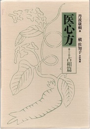 医心方　巻二十四　占相篇  